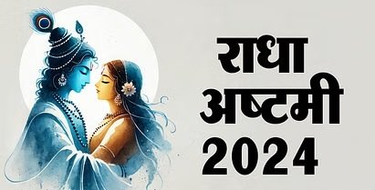 11 सितंबर को मनाई जाएगी राधा अस्टमी